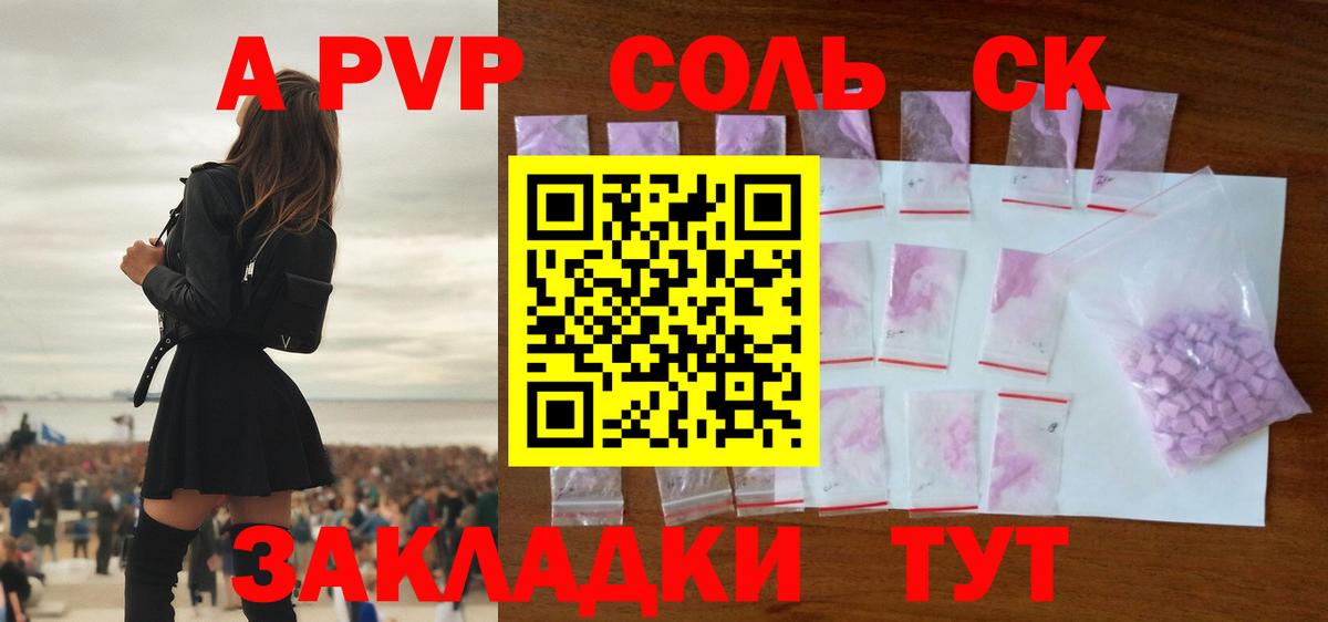 Альфа ПВП Соль Ачинск